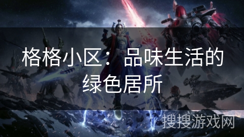 格格小区：品味生活的绿色居所