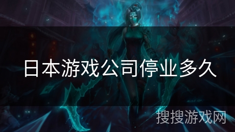 日本游戏公司停业多久