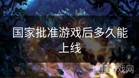 国家批准游戏后多久能上线