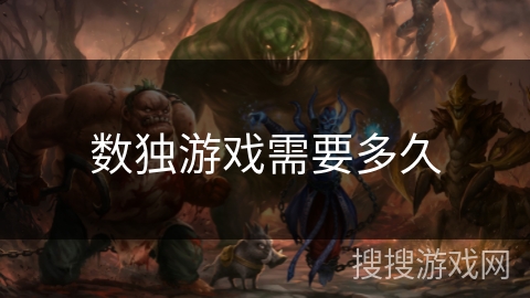 数独游戏需要多久