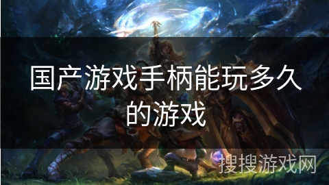 国产游戏手柄能玩多久的游戏