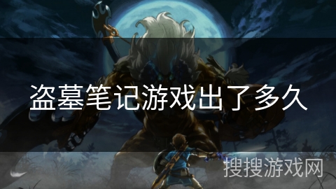 盗墓笔记游戏出了多久