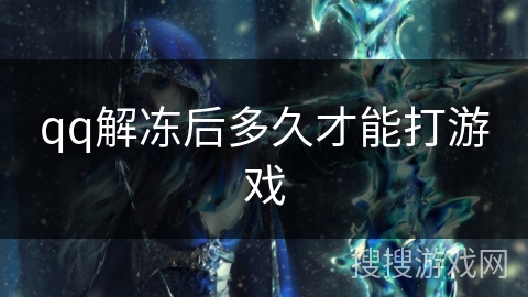 qq解冻后多久才能打游戏