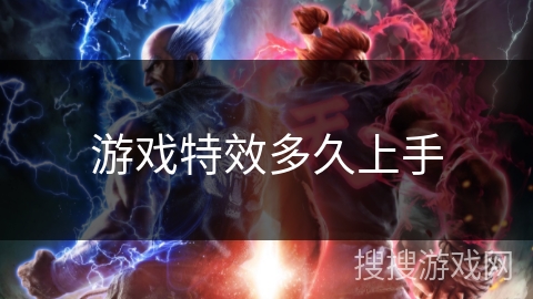 游戏特效多久上手