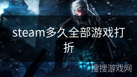 steam多久全部游戏打折