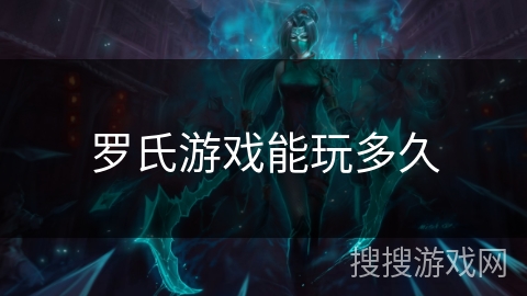 罗氏游戏能玩多久