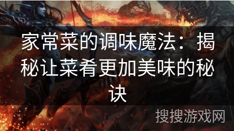 家常菜的调味魔法：揭秘让菜肴更加美味的秘诀