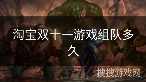 淘宝双十一游戏组队多久