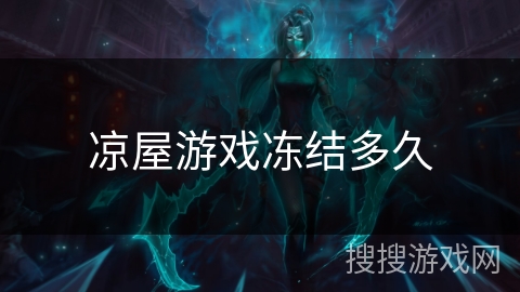 凉屋游戏冻结多久