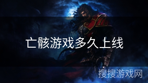 亡骸游戏多久上线