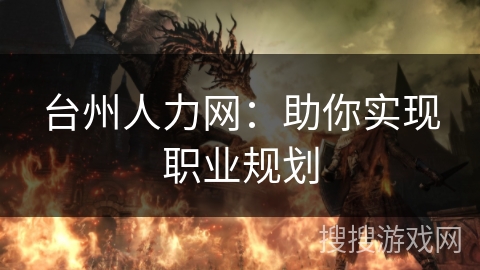 台州人力网：助你实现职业规划