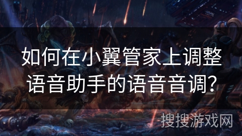 如何在小翼管家上调整语音助手的语音音调？