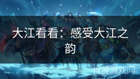 大江看看：感受大江之韵