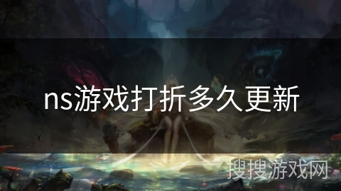 ns游戏打折多久更新