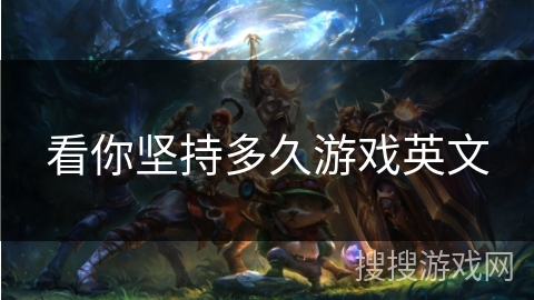 看你坚持多久游戏英文