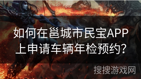 如何在邕城市民宝APP上申请车辆年检预约？