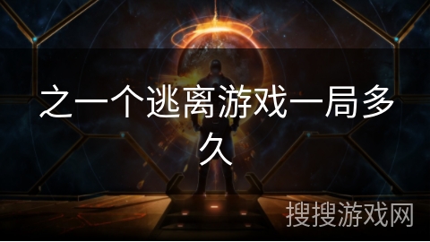 之一个逃离游戏一局多久