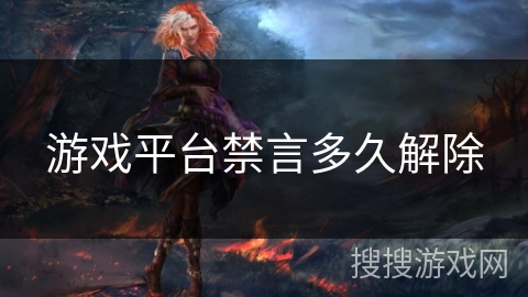 游戏平台禁言多久解除