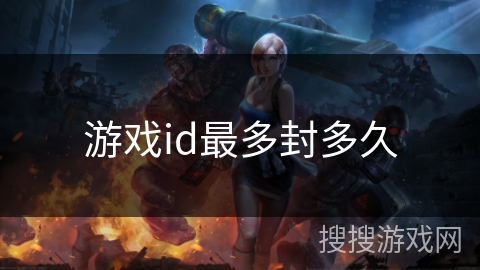 游戏id最多封多久