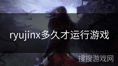 ryujinx多久才运行游戏