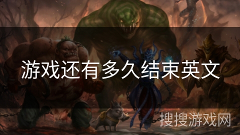 游戏还有多久结束英文