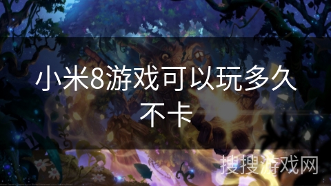 小米8游戏可以玩多久不卡