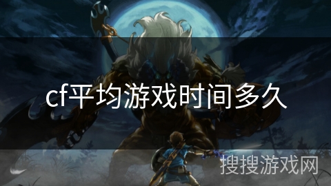 cf平均游戏时间多久