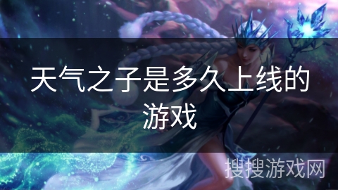 天气之子是多久上线的游戏