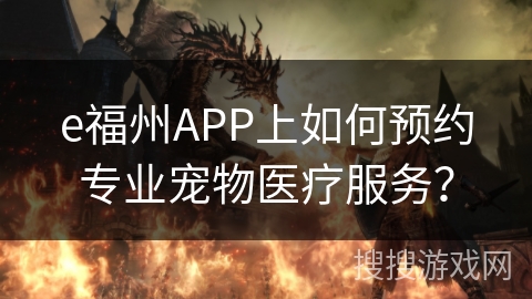 e福州APP上如何预约专业宠物医疗服务？