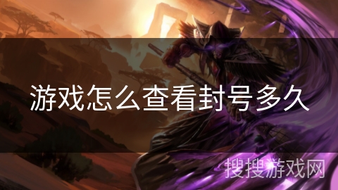 游戏怎么查看封号多久