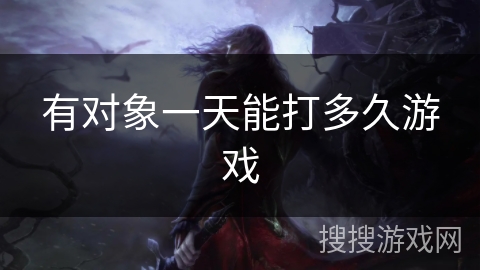 有对象一天能打多久游戏