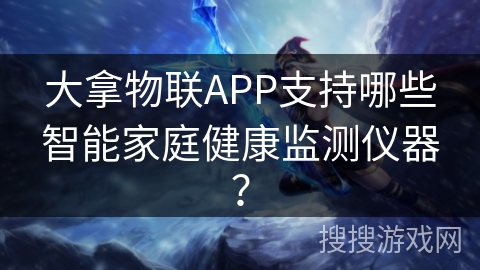 大拿物联APP支持哪些智能家庭健康监测仪器? 大拿物联APP支持哪些智能家庭健康监测仪器?
