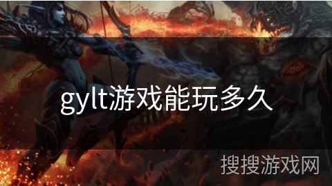 gylt游戏能玩多久