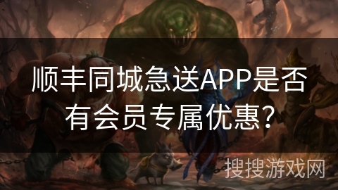 顺丰同城急送APP是否有会员专属优惠? 顺丰同城急送APP是否有会员专属优惠?