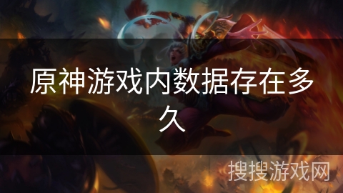 原神游戏内数据存在多久