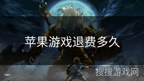 苹果游戏退费多久 苹果游戏退费多久