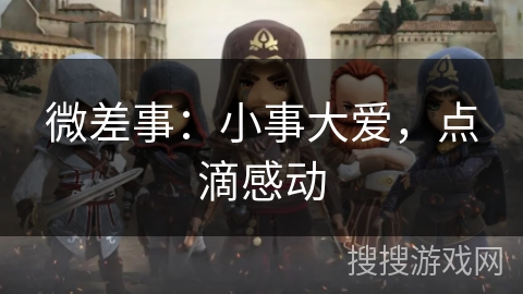 微差事：小事大爱，点滴感动
