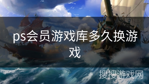 ps会员游戏库多久换游戏