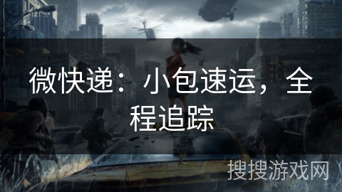 微快递:小包速运,全程追踪 微快递:小包速运,全程追踪