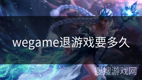 wegame退游戏要多久