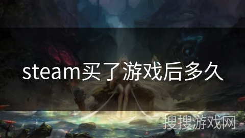 steam买了游戏后多久