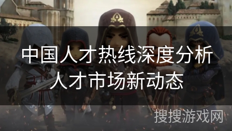 中国人才热线深度分析人才市场新动态