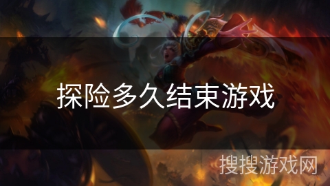 探险多久结束游戏