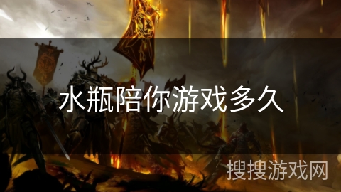 水瓶陪你游戏多久