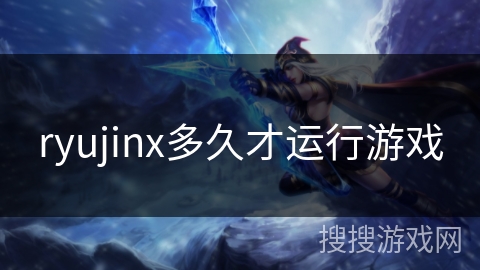 ryujinx多久才运行游戏
