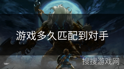 游戏多久匹配到对手