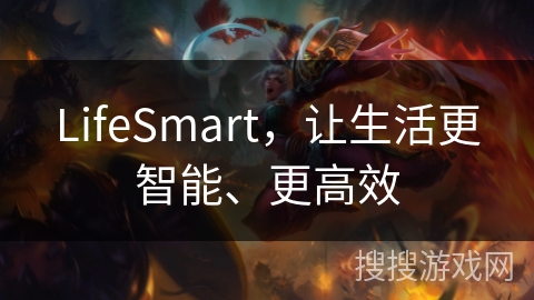 LifeSmart，让生活更智能、更高效