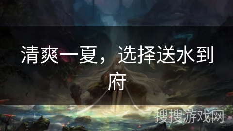 清爽一夏，选择送水到府