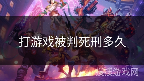 打游戏被判死刑多久