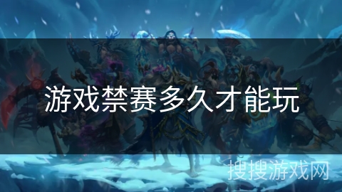 游戏禁赛多久才能玩